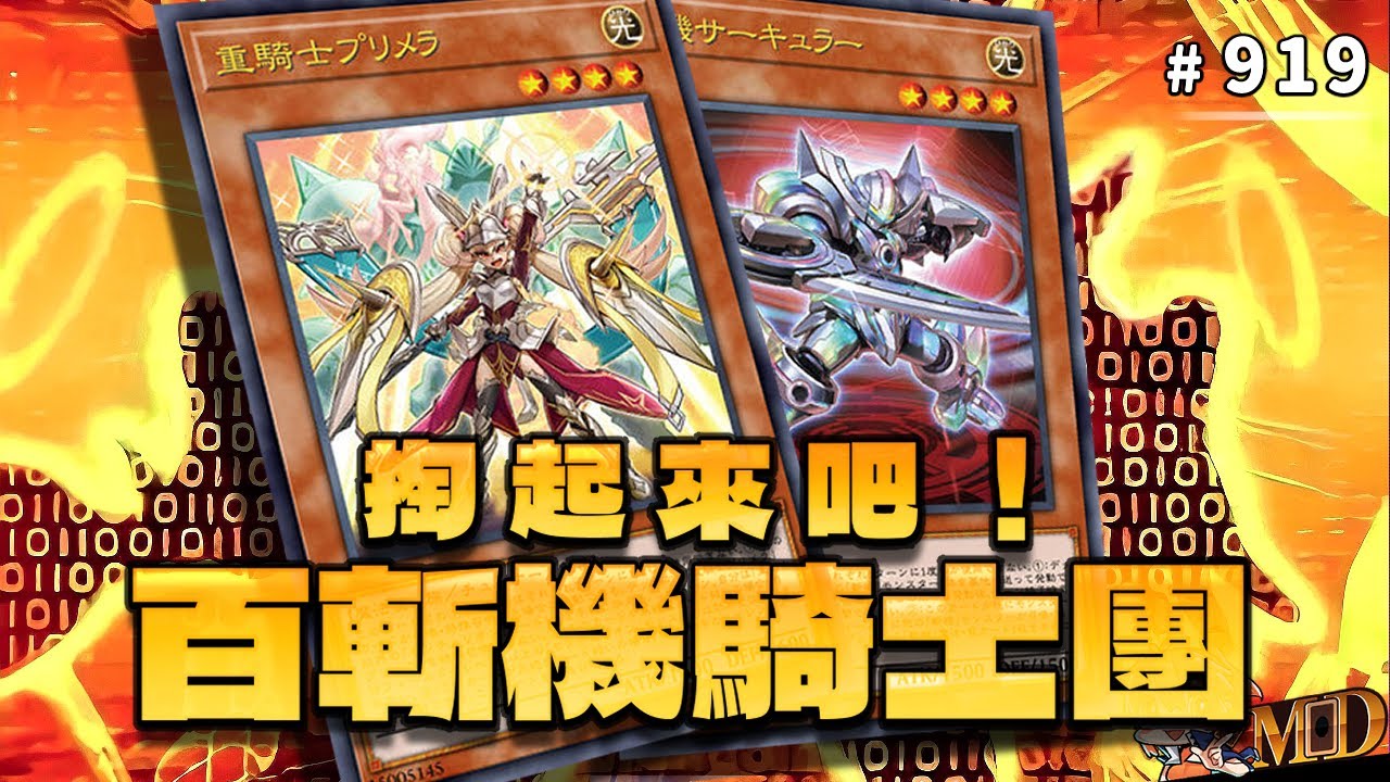 【遊戲王MD回放精選】#919 掏起來吧！白斬雞騎士團！