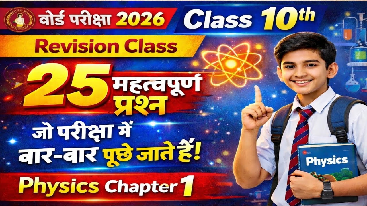 Exam में यही आएगा! | Physics Chapter 1 Class 10 Bihar Board | 25 Questions | 2026