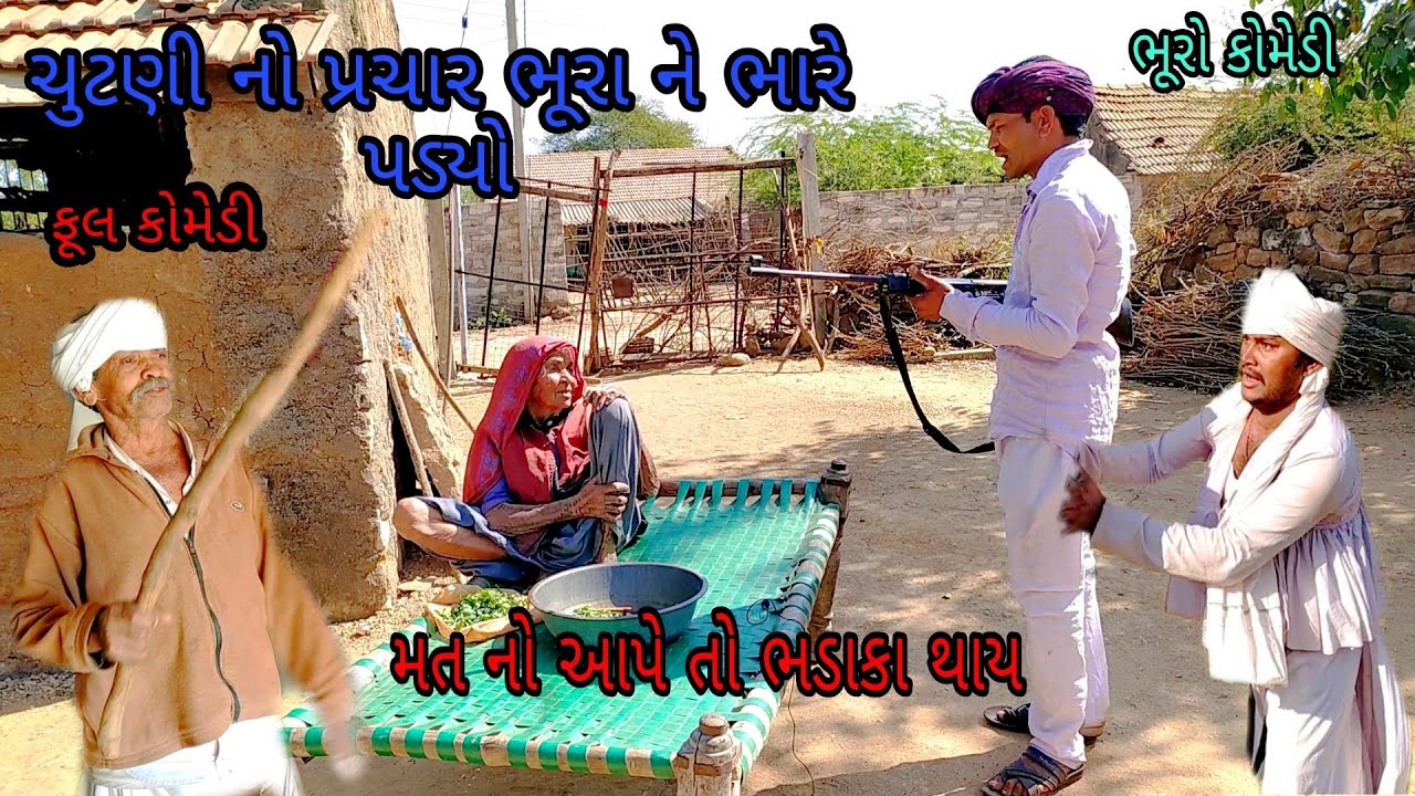 ચુંટણી નો પ્રસાર ભુરાને ભારે પડયો|bhurocomedy|gujaraticomedy |bccomedy