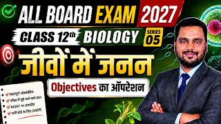 All Board Exam 2027 | Class 12 Biology जीव में जनन Objectives Series-5