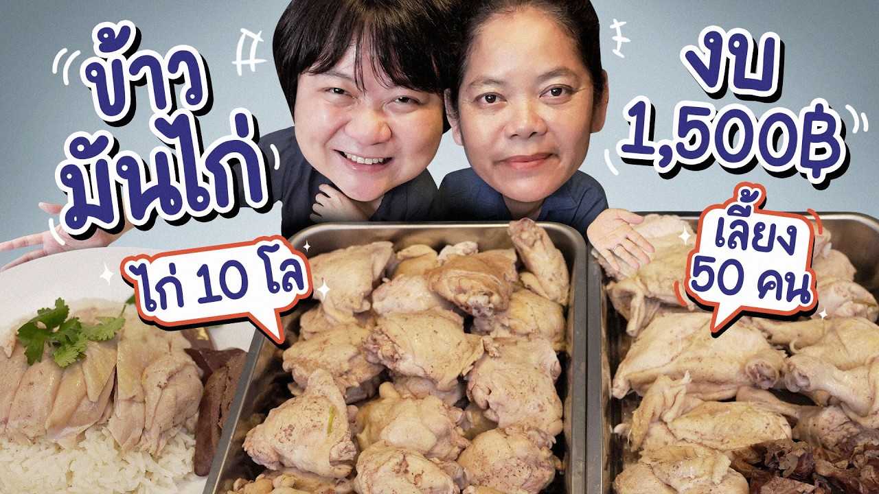 ทำข้าวมันไก่ เลี้ยง 50 คน ในงบ 1,500 บาท!! | ครัวคุณหมู