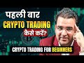 पहली Crypto Trade कैसे करें? Beginner Tutorial | 0 से सीखें | Beginner to Pro Guide @Sanjay_Kathuria