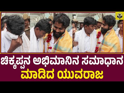 ಯುವರಾಜನ ಮುಂದೆ ಕಣ್ಣೀರು ಹಾಕಿದ ಅಪ್ಪು ಫ್ಯಾನ್ | Yuvarajkumar Fans Meet Up | Puneeth Rajkumar | Yuva Movie