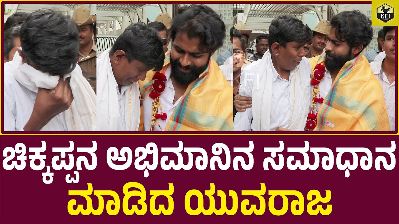 ಯುವರಾಜನ ಮುಂದೆ ಕಣ್ಣೀರು ಹಾಕಿದ ಅಪ್ಪು ಫ್ಯಾನ್ | Yuvarajkumar Fans Meet Up | Puneeth Rajkumar | Yuva Movie