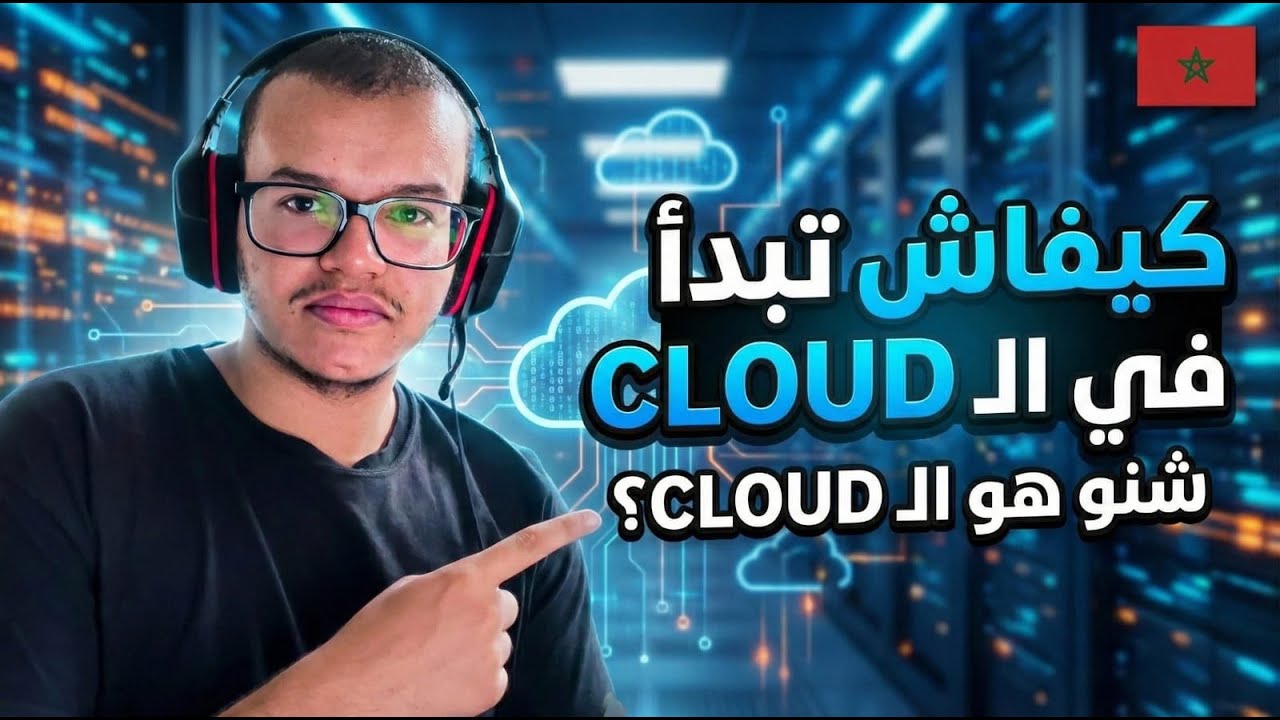 شنو هو الكلاود؟ كيفاش تبدا فيه من الصفر