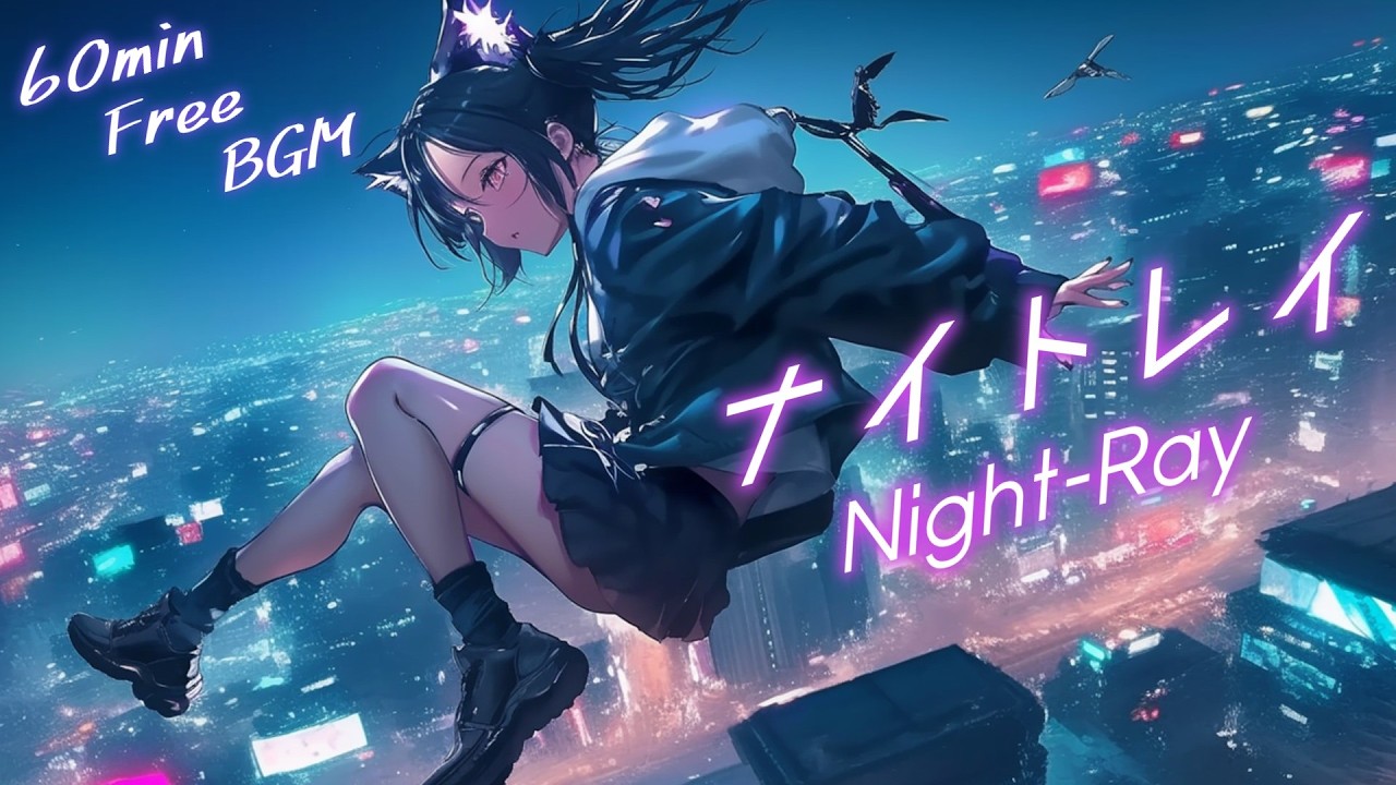 フリーBGM】ナイトレイ【ロック/疾走感/浮遊感/夜/作業用/勉強用/配信