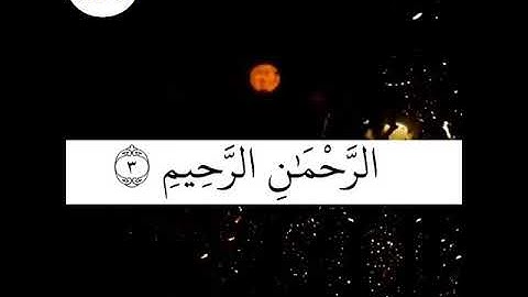 الفاتحة القارئ سلطان الجمعان