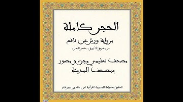 المصحف التعليمي المجزء_ برواية ورش عن نافع_ بقصر البدل_ سورة الحجر كاملة