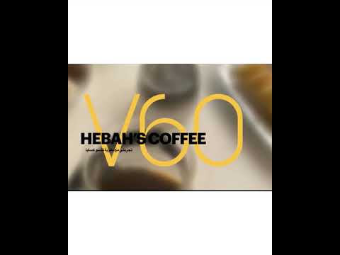 طريقة بطل العالم تيتسو كاسويا لتحضير القهوة المقطرة باستخدام أداة V60