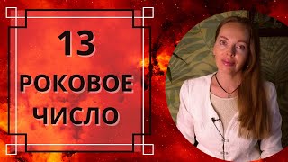 Роковое Число 13 - Предупреждение Или Предубеждение?