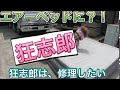 狂志郎は、エアーベッド修理に挑戦