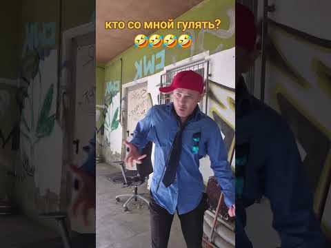 кто пойдёт гулять 😅😅😅 #смехпродлеваетжизнь #шуточное #смешновидео #прикол #смешнойшортс