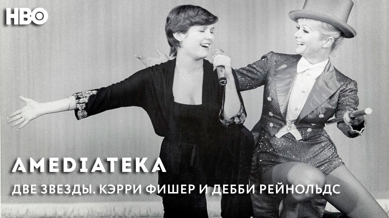 Кадр из трейлера «Две Звезды: Кэрри Фишер и Дебби Рейнольдс»