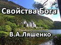 Свойства Бога.  В. А.  Ляшенко. Беседа. Проповедь. МСЦ ЕХБ.