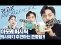 [ENG/JPN] 광고❌ 전직 아모레퍼시픽 직원이 퇴사 후에도 계속 사서 쓰는 존좋템은? | 임직원 쟁임템 | 재유JEYU