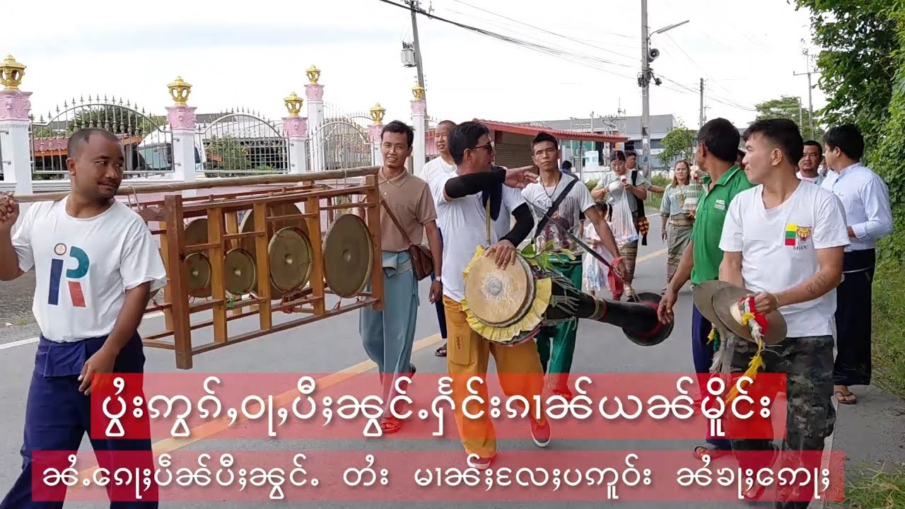 မၢႆတွင်းပွႆးဢွၵ်ႇဝႃႇမီးပႃးပီႈၼွင်ႉ တၢႆး မၢၼ်းလႄႈပဢူဝ်း 7/10/68 ဢယူႉထယႃး 