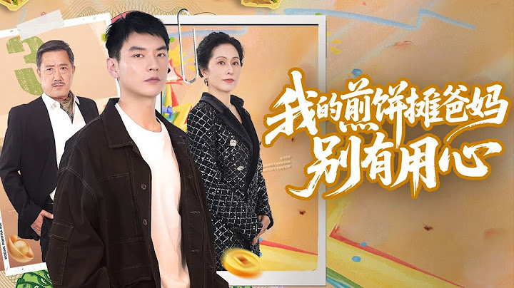 《我的煎饼摊爸妈别有用心》陆方远被拐多年后与亲生父母相认，然而他的富豪父母却因一场意外的车辆故障不得不伪装成煎饼摊贩现身广场。为给儿子找媳妇...#最新短剧#热门短剧#我的煎饼摊爸妈别有用心#短劇推薦