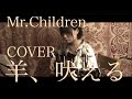 羊、吠える - Mr.Children (HIGASHITOCO acoustic cover)
