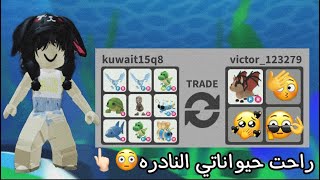 رانيا|تريدات الناس على حيواناتي النادره😳✨|صار عنديي بات دراقون😭؟؟؟ | adopt me roblox