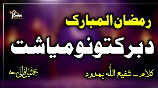 Pasa Bidar Sha ll Roja Raghla ll Pashto New Nazam ll 2026 - By Jamil Fani