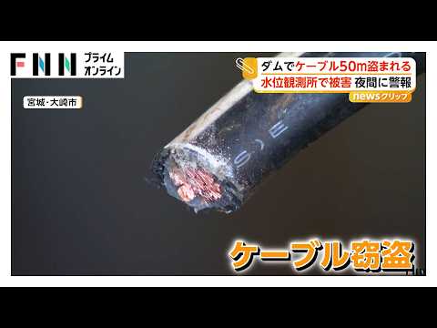ダムの地下電源ケーブル約50m盗まれる　水位観測所で警報作動　発電機で電源確保し観測継続　宮城・大崎市（2026年10月19日）
