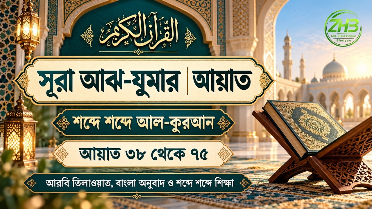৩৯. সূরা আঝ-যুমার আয়াত 38-75 | শব্দে শব্দে | Az-Zumar - YouTube