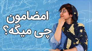 شخصیت شناسی آدم‌ها از روی امضاهایشان