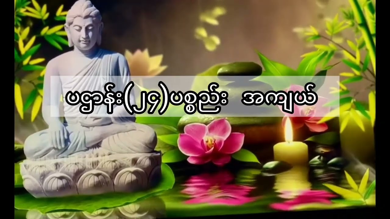 နံနက်ခင်းတိုင်း ဖွင့်သင့်တဲ့ပဌာန်း (၂၄)ပစ္စည်း အနက်အဓိပ္ပာယ်အကျယ်၊ဘေးအန္တရာယ်ကင်းရှင်းစေပါတယ်🙏