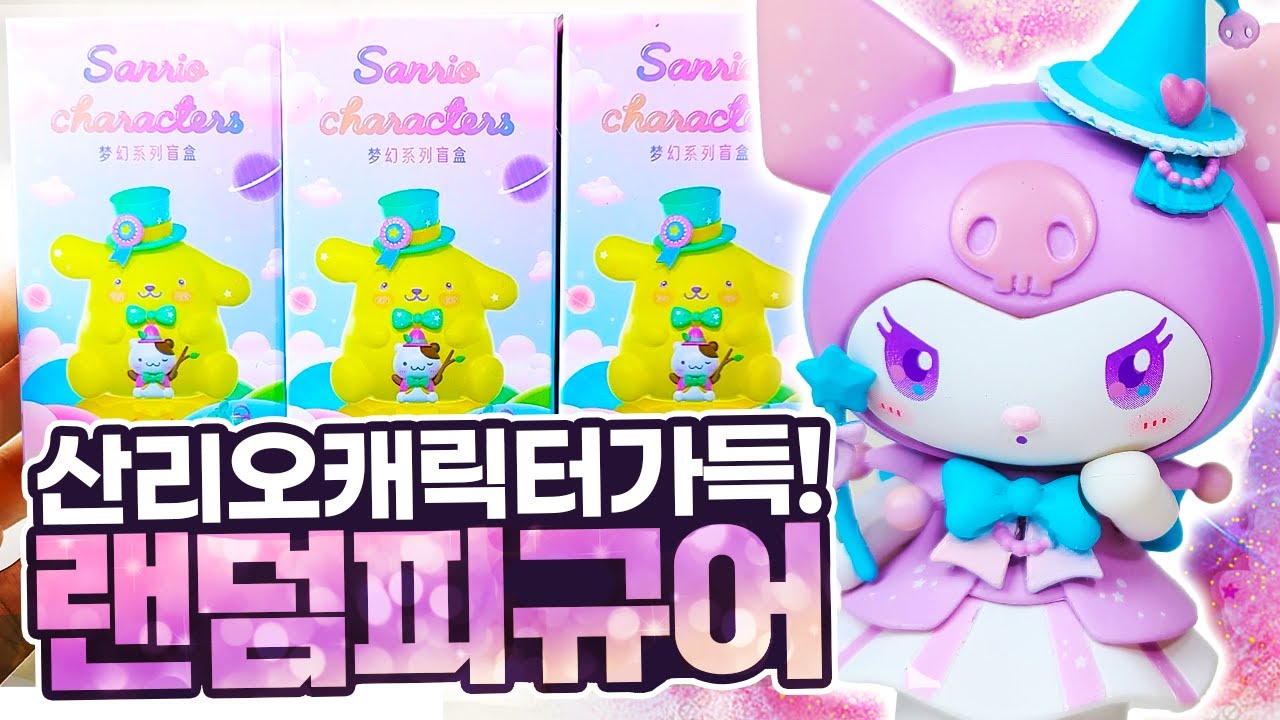 산리오 캐릭터 총집합! 예상을 뛰어넘은 만족도 500% 산리오 랜덤피규어 개봉기