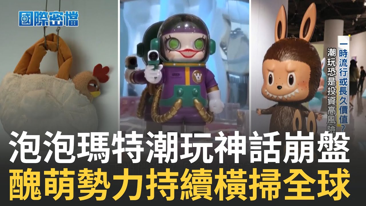 Lisa不愛Labubu了？！黃牛甩貨沒人要.中國官媒喊監管 泡泡瑪特神話破滅急推"醜萌"新IP接棒│國際密檔20250927│三立iNEWS