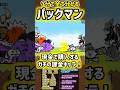 【1分で分かる】パックマン 性能紹介 #にゃんこ大戦争