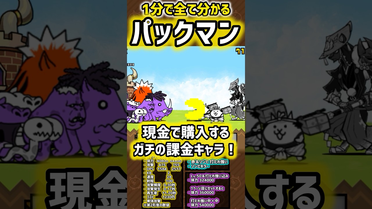 【1分で分かる】パックマン 性能紹介 #にゃんこ大戦争