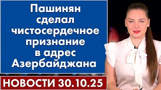 видео: Пашинян сделал чистосердечное признание в адрес Азербайджана. 30 октября картинка: Пашинян сделал чистосердечное признание в адрес Азербайджана. 30 октября