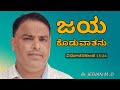 Kannada christian worship song 2021 jaya koduvatanu  br jeevan m d