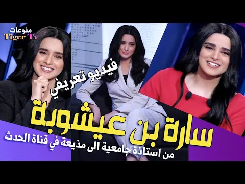 سارة بن عيشوبة من أستاذة جامعية الى مذيعة في قناة الحدث فيديو تعريفي