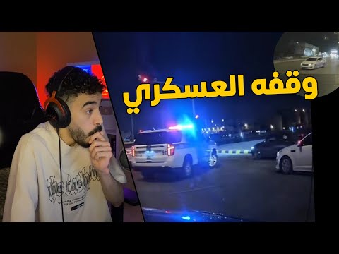 مقاطع الداش كام راعي الاوبتيما كان يفحط ومايدري ان قدامه عسكري