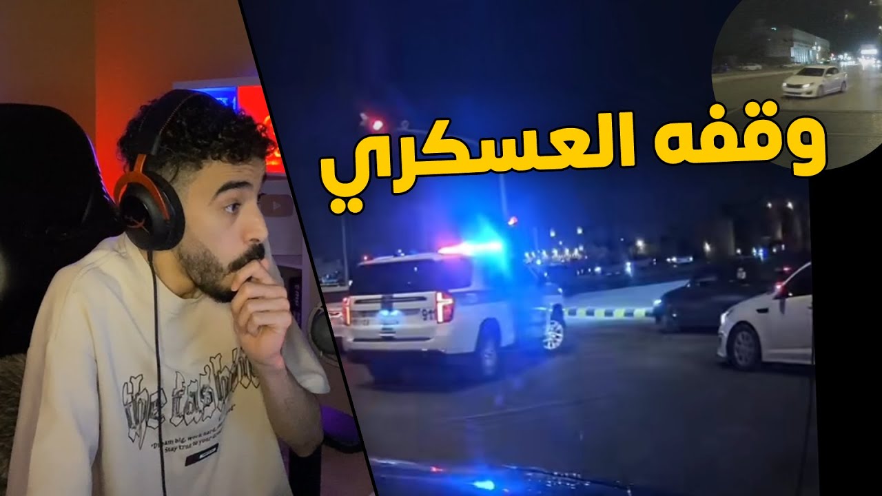مقاطع الداش كام | راعي الاوبتيما كان يفحط .. ومايدري ان قدامه عسكري 👮‍♂️😱