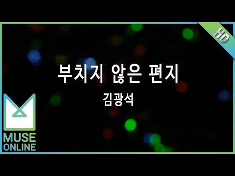 [뮤즈온라인] 김광석 - 부치지 않은 편지