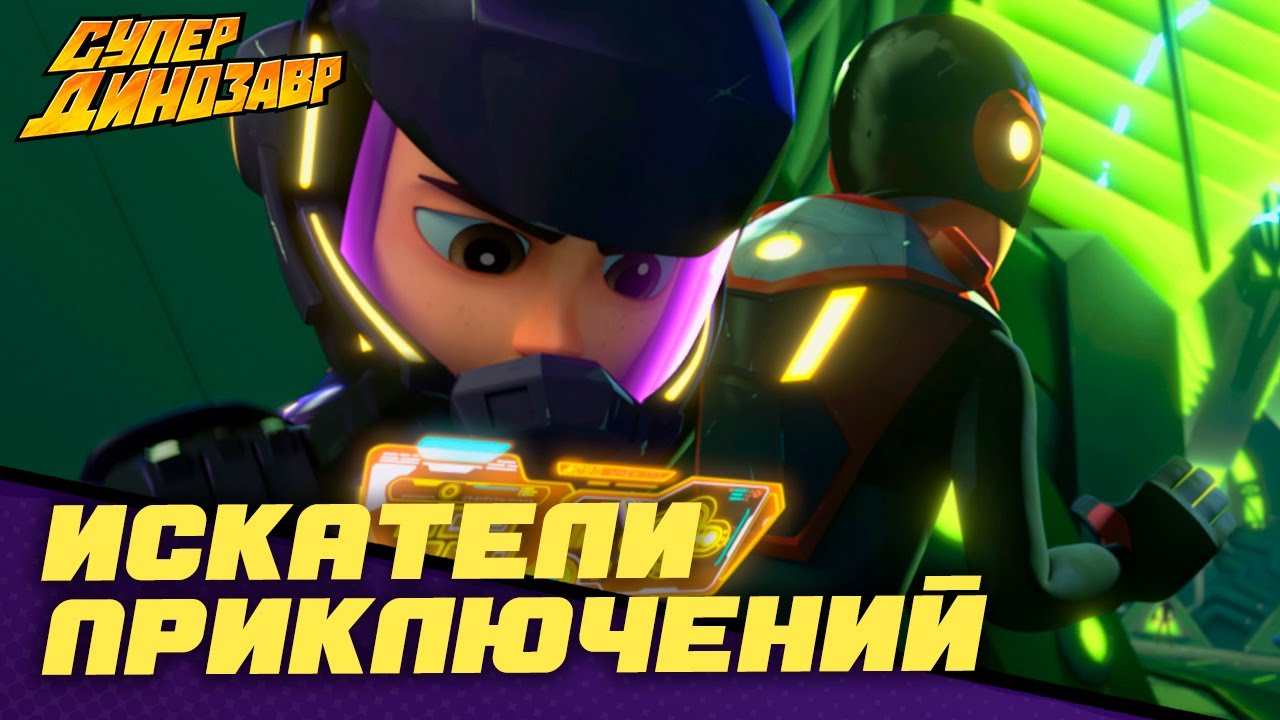 ⁣Искатели приключений 👦💥 Супер Динозавр 💥🦖 Сборник мультфильмов