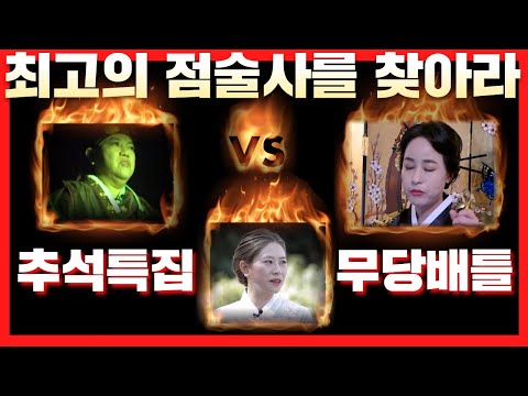 (추석특집) 최고의 점술사를 찾아라! 무당 vs 무당 / 대국당 010 8777 8230, 천지신당 010 8738 1052, 벼락신당 010 3658 0036