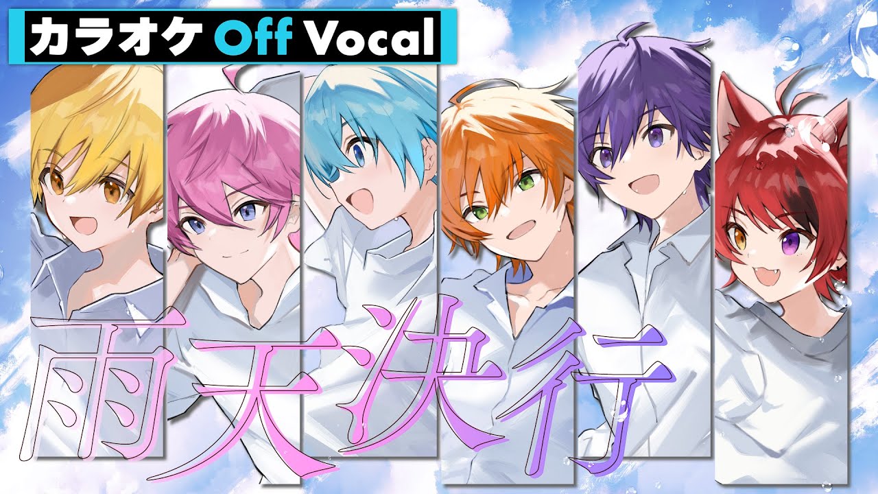 カラオケ】雨天決行／すとぷり【Off Vocal】 - YouTube