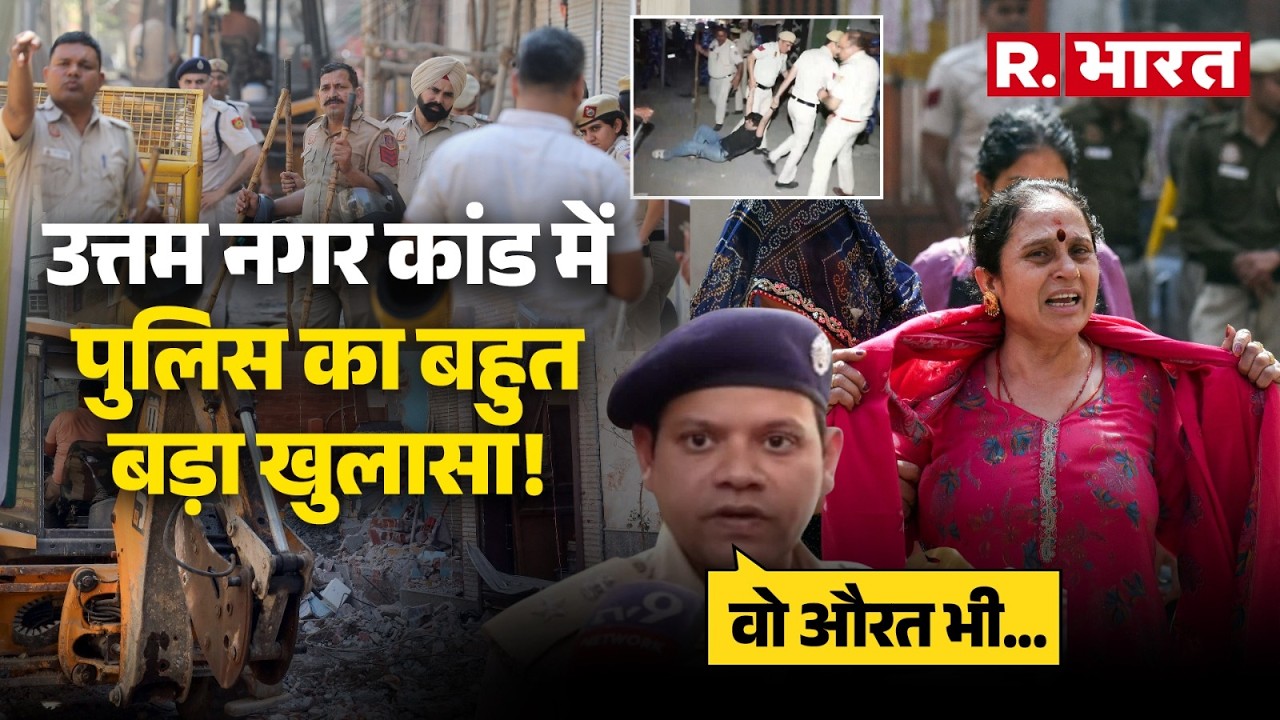 Latest News: तरुण हत्याकांड: उत्तम नगर में भारी तनाव, योगी स्टाइल में चला बुलडोजर!