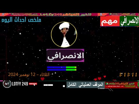 الانصرافي لايف الاثنين 2024 11 11 لايف السودان  الانصرافي لايف الاثنين 2024 11 11 لايف السودان