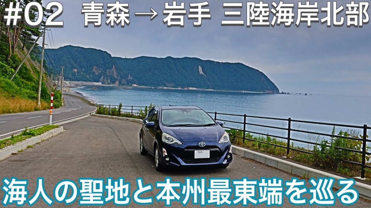【#02 三陸海岸】お盆先取り東北ロングドライブ2025【ドライブVlog】