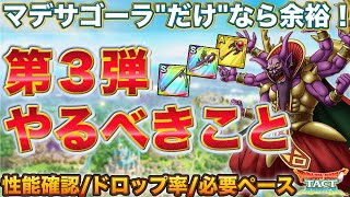 【ドラクエタクト】S大魔王マデサゴーラ配布開始！やるべきこと【DQX】