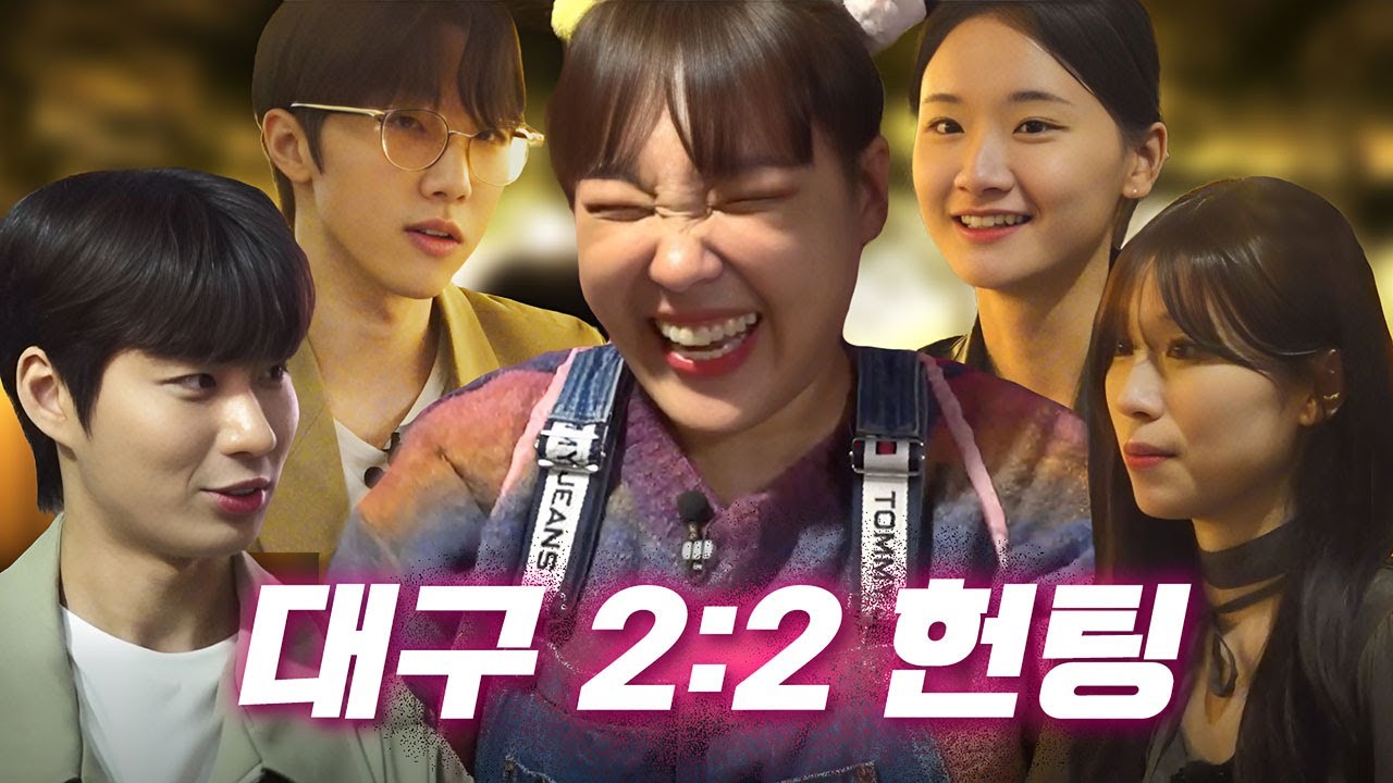 [EN] 대구가 이렇게 스윗한 곳이었어? 억수로 매력있네~😍 2:2 헌팅 한번 더 갑니다!ㅣ헌팅걸 ep.21ㅣ대구ㅣ이은지