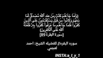 سوره البقره (88) (89)