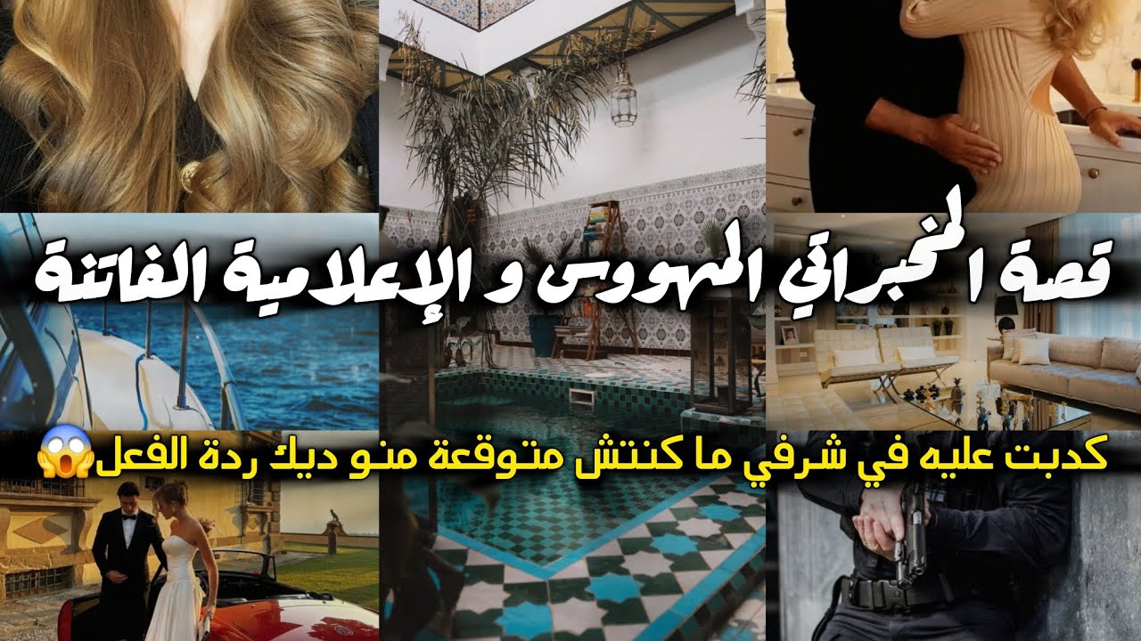 الجزء الاخير من قصة الاعلامية الكادبة🎤 و المخبراتي الهووس👮 كدبت عليه في شرفي و فاش تزوجنا💍....