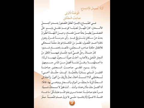 استمع بانتباه وتركيز الوحدة 1 صاحب الجنتين لمادة العربية لغتي كتاب طالب صف الثالث الفصل الاول