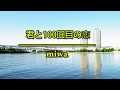 君と100回目の恋(與你第100次的愛戀)- miwa|映画「君と100回目の恋(與妳的第100次愛戀)」主題歌(フル)/ 歌詞付き